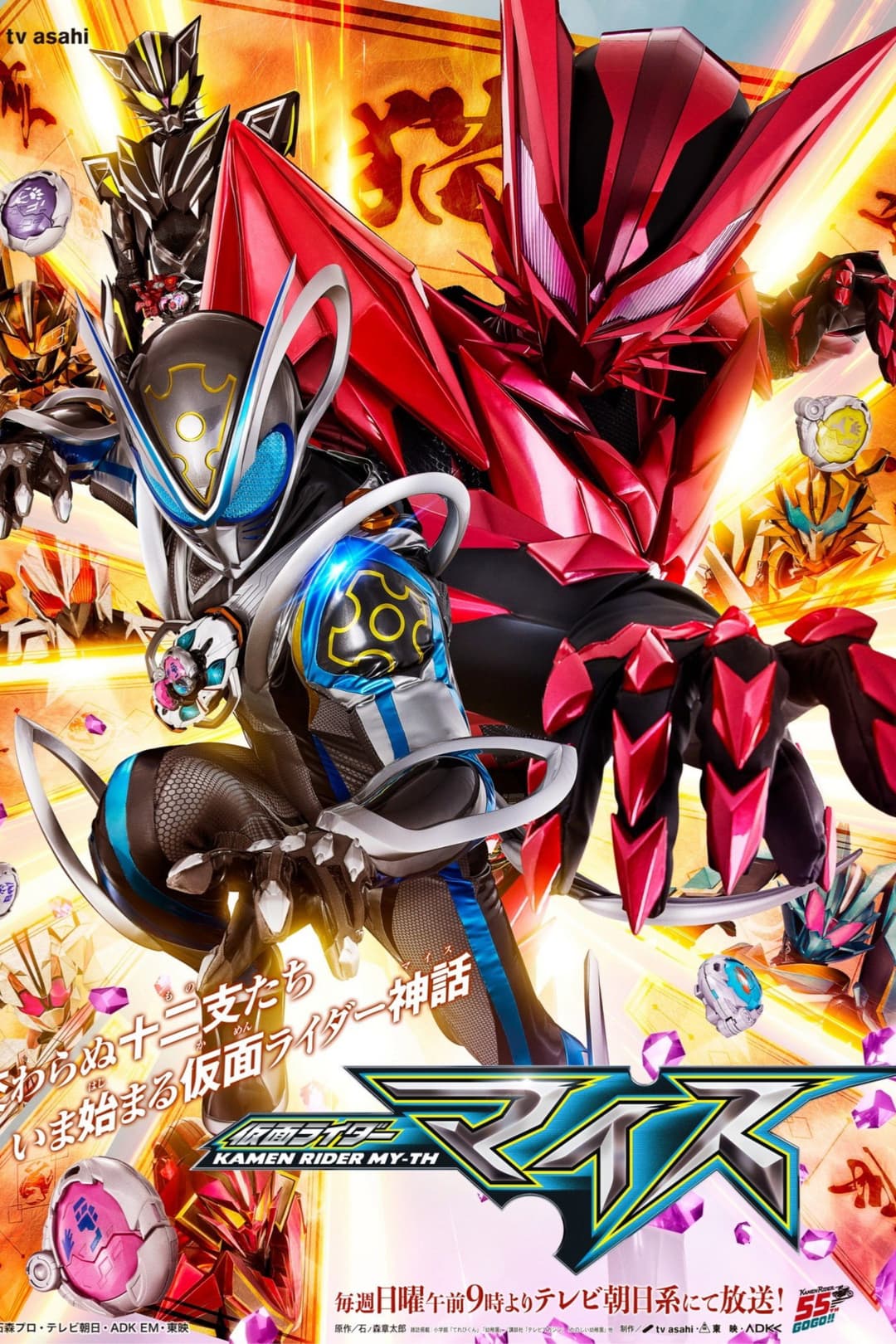Poster di 仮面ライダーマイス