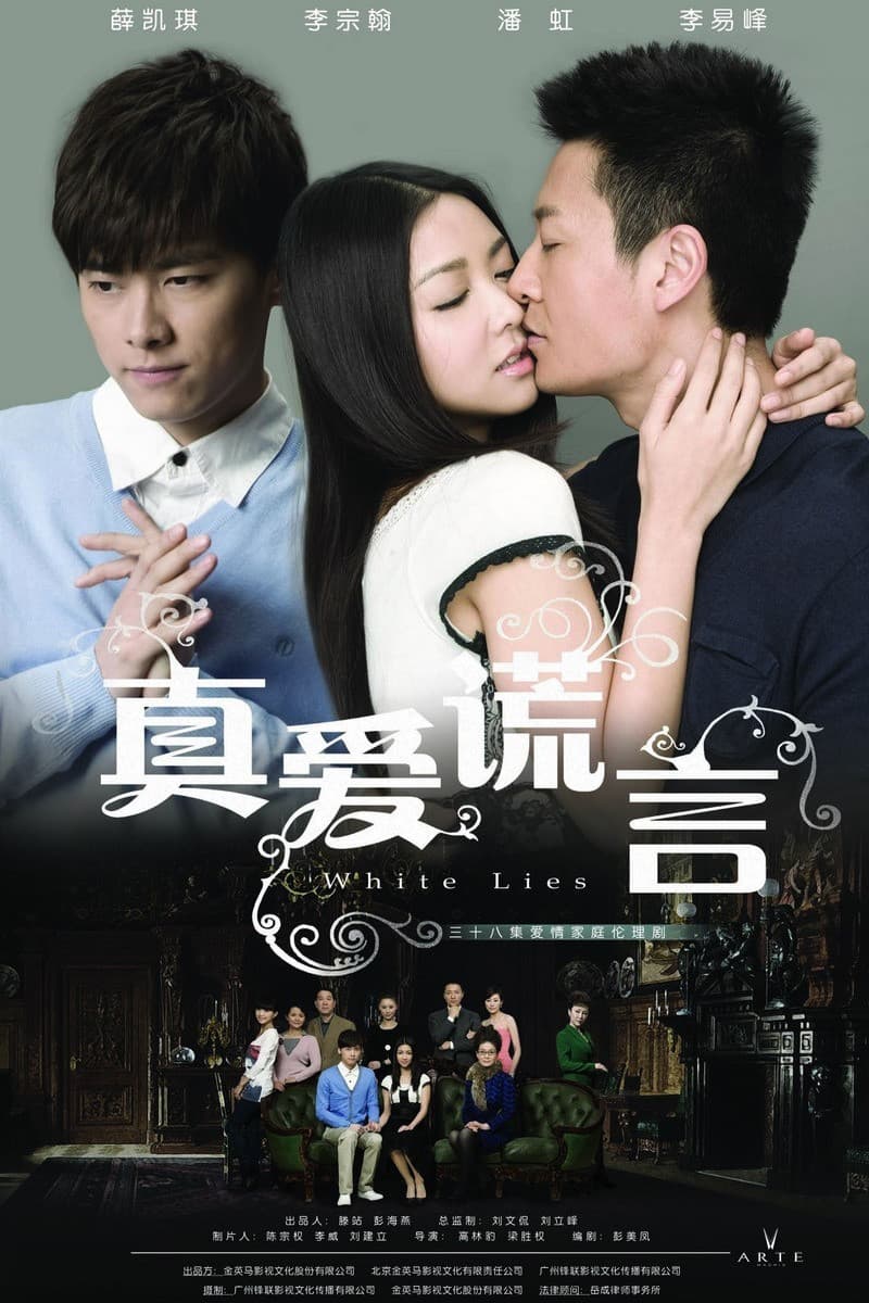 Poster di 真爱谎言