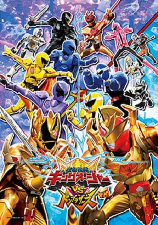 Poster di 王様戦隊キングオージャーVSドンブラザーズ