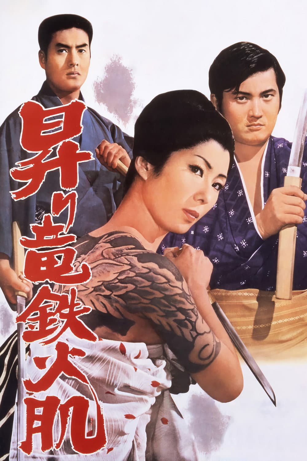 Poster di 昇り竜鉄火肌