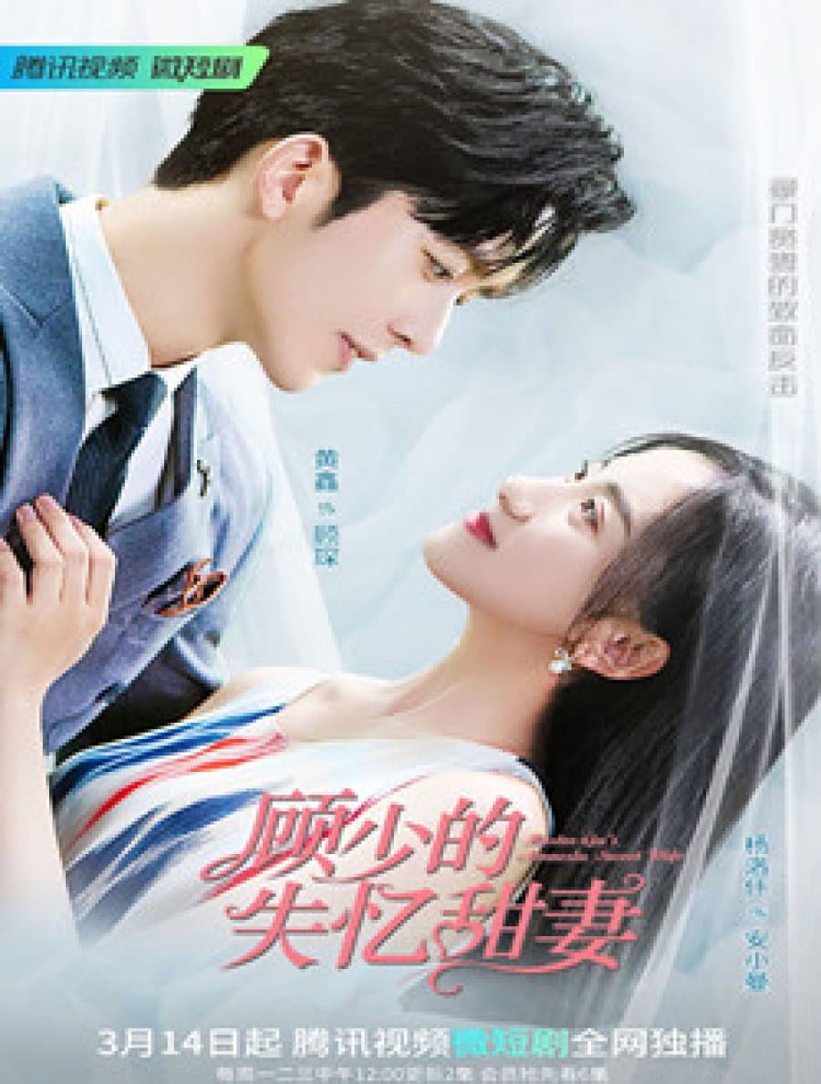Poster di 顾少的失忆甜妻