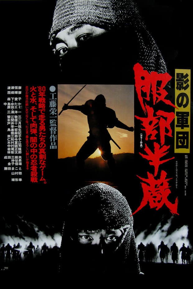 Poster di 影の軍団 服部半蔵