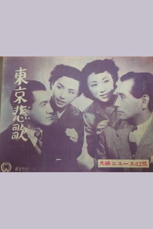 Poster di 東京悲歌