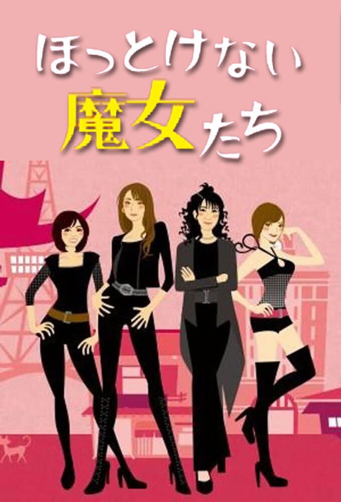 Poster di ほっとけない魔女たち