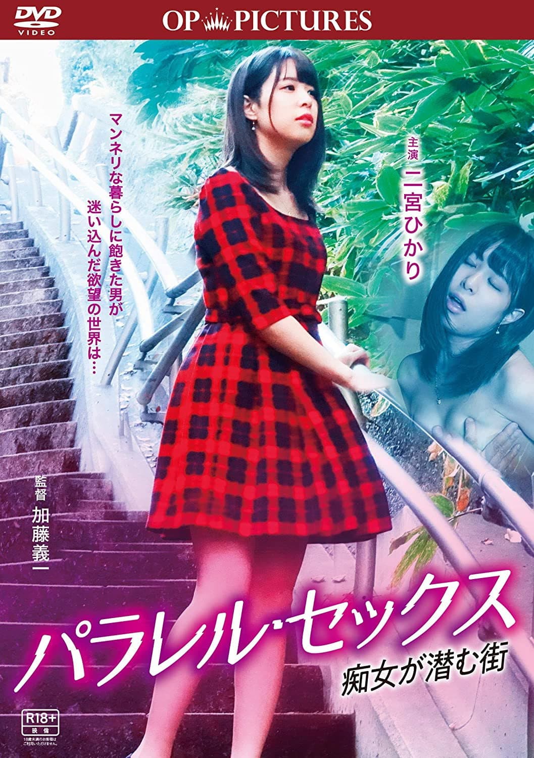 Poster di パラレル・セックス 痴女が潜む街