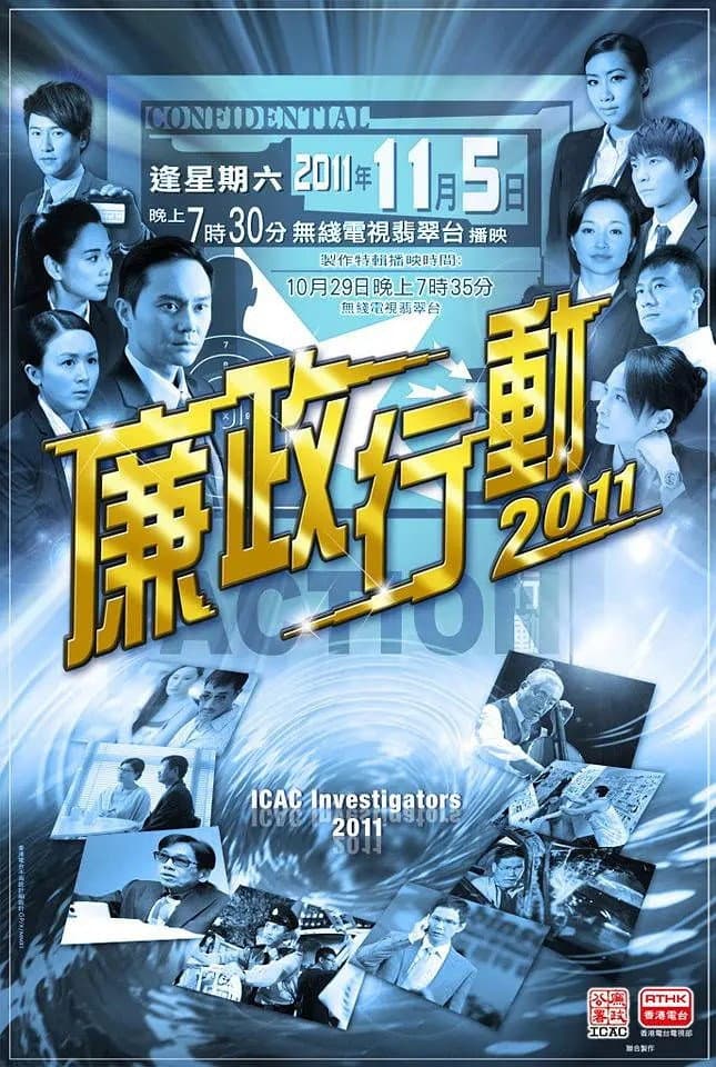 Poster di 廉政行動2011