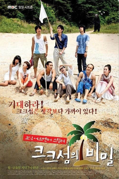 Poster di 크크섬의 비밀