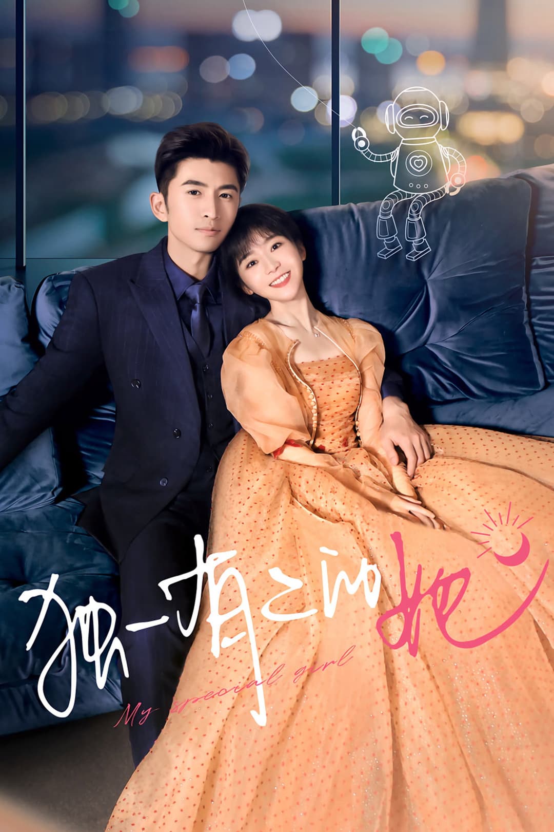 Poster di 独一有二的她
