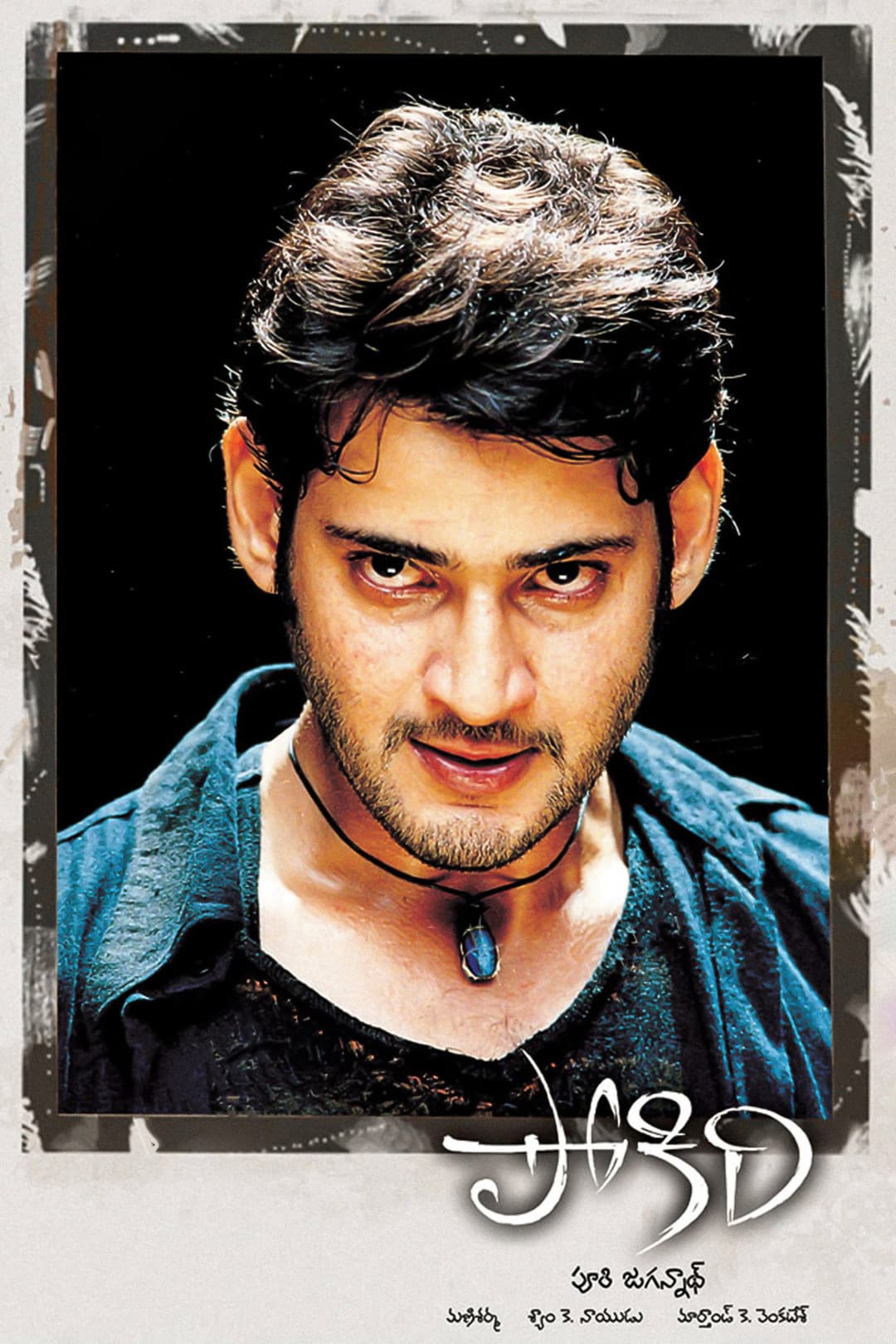 Poster di పోకిరి