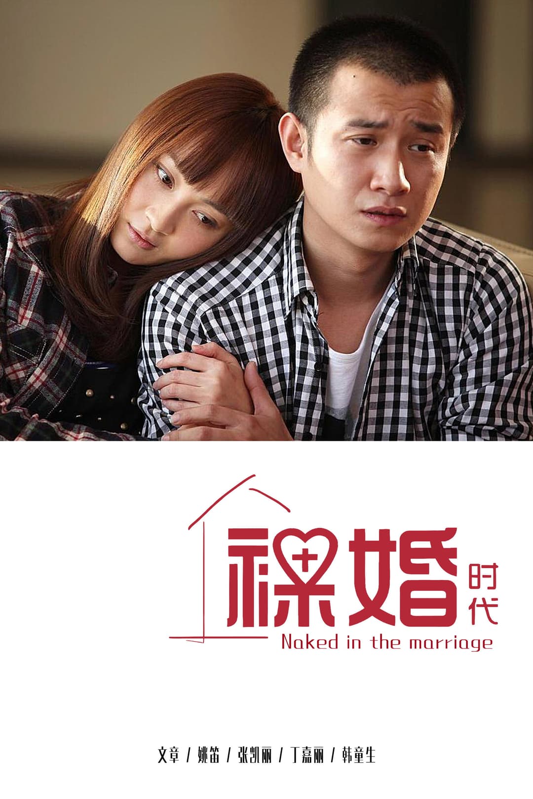 Poster di 裸婚时代