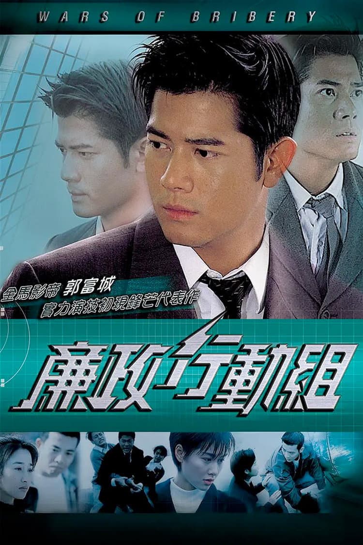 Poster di 廉政行動組