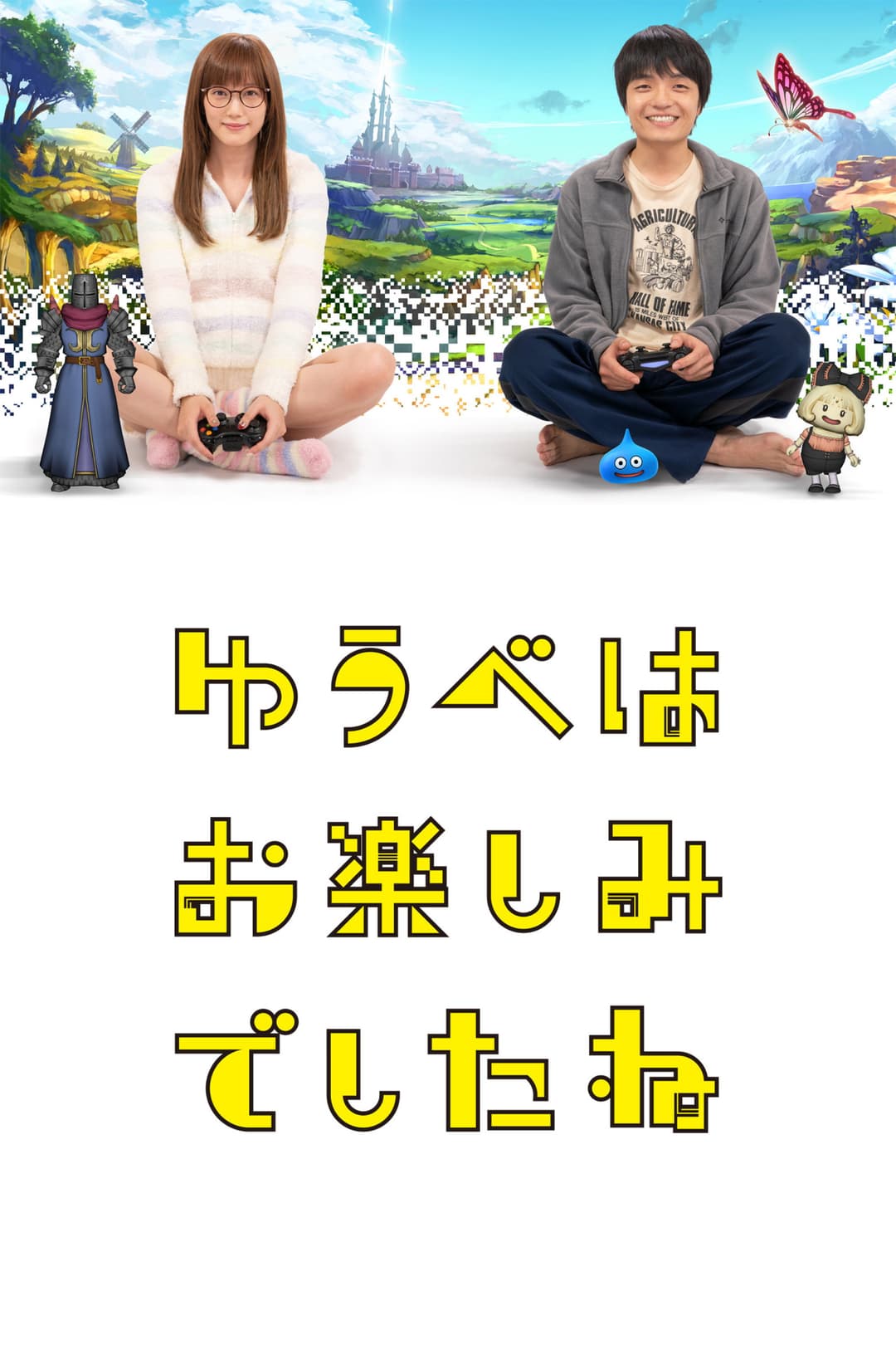 Poster di ゆうべはお楽しみでしたね