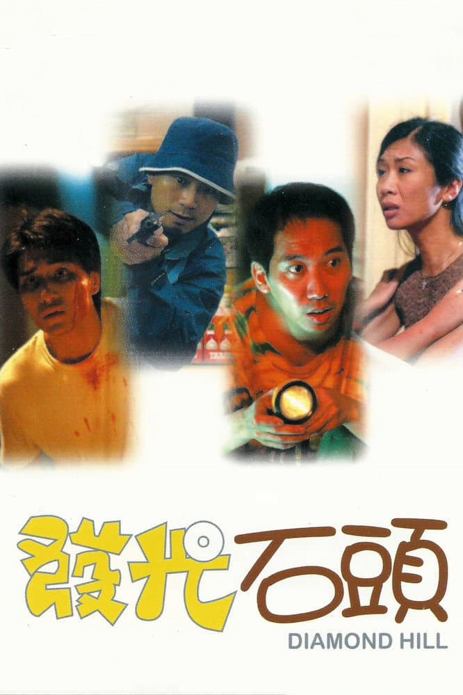Poster di 發光石頭
