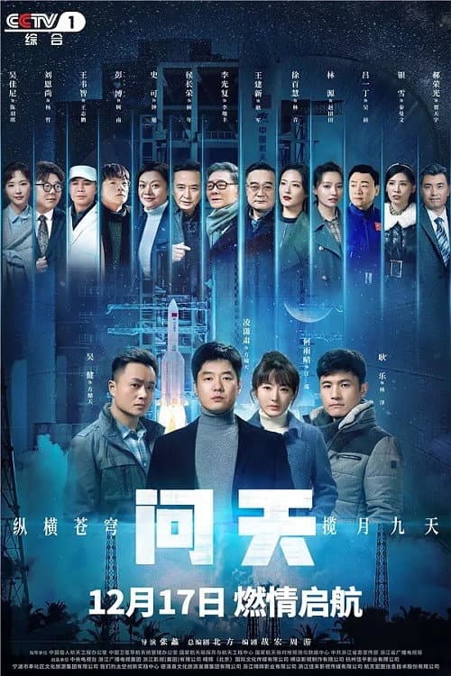 Poster di 问天