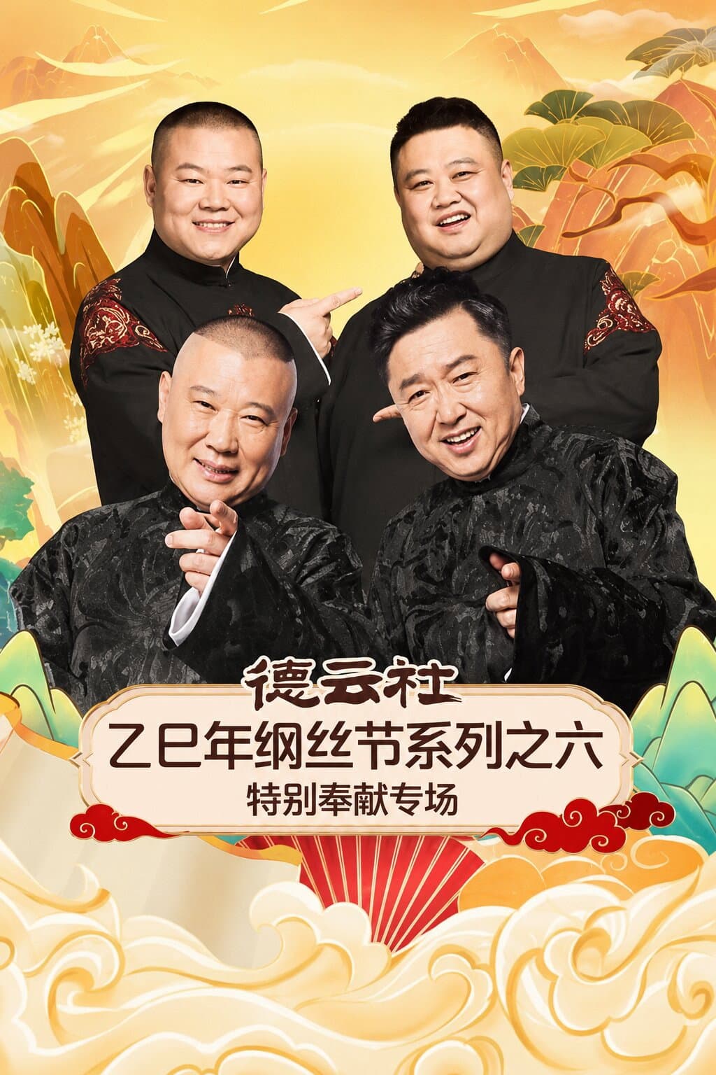 Poster di 德云社乙巳年纲丝节系列之六特别奉献专场
