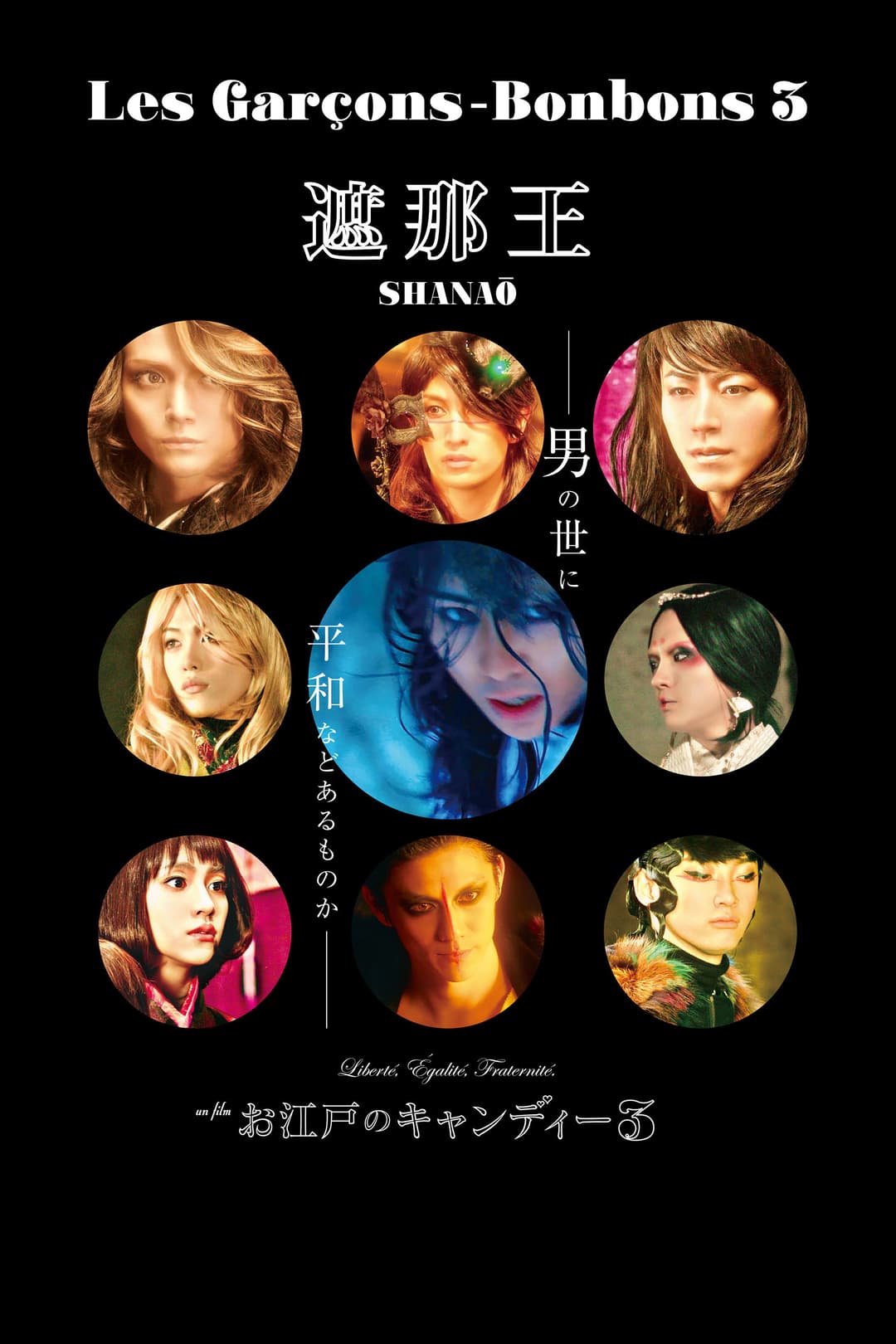 Poster di 遮那王 お江戸のキャンディー3