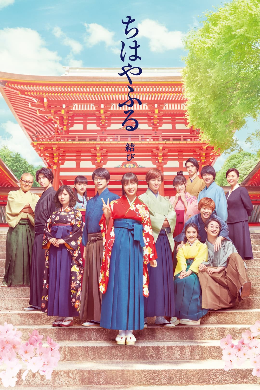 Poster di ちはやふる 結び