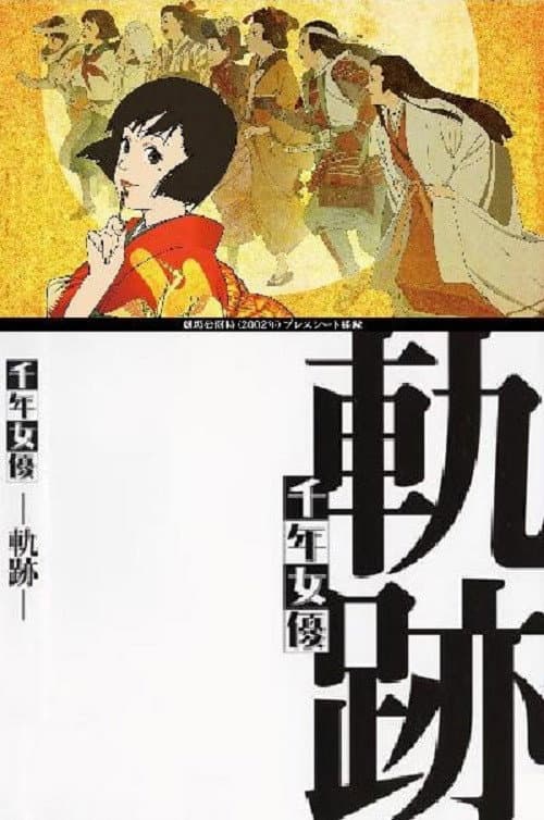 Poster di 千年女優 -軌跡-