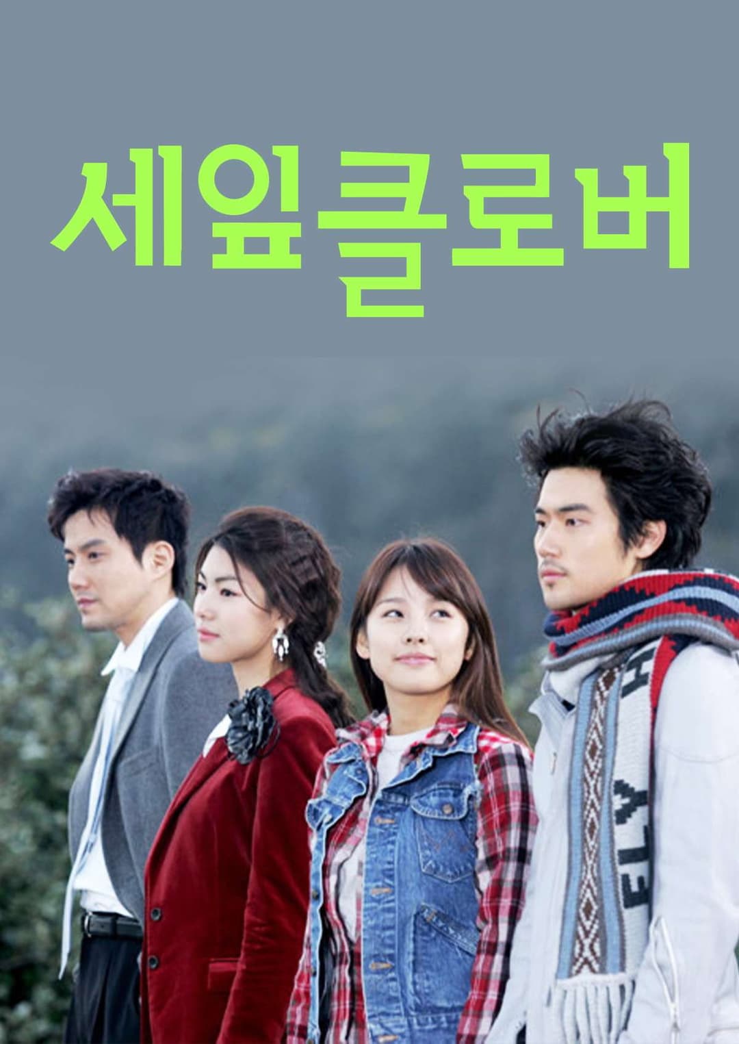 Poster di 세잎 클로버