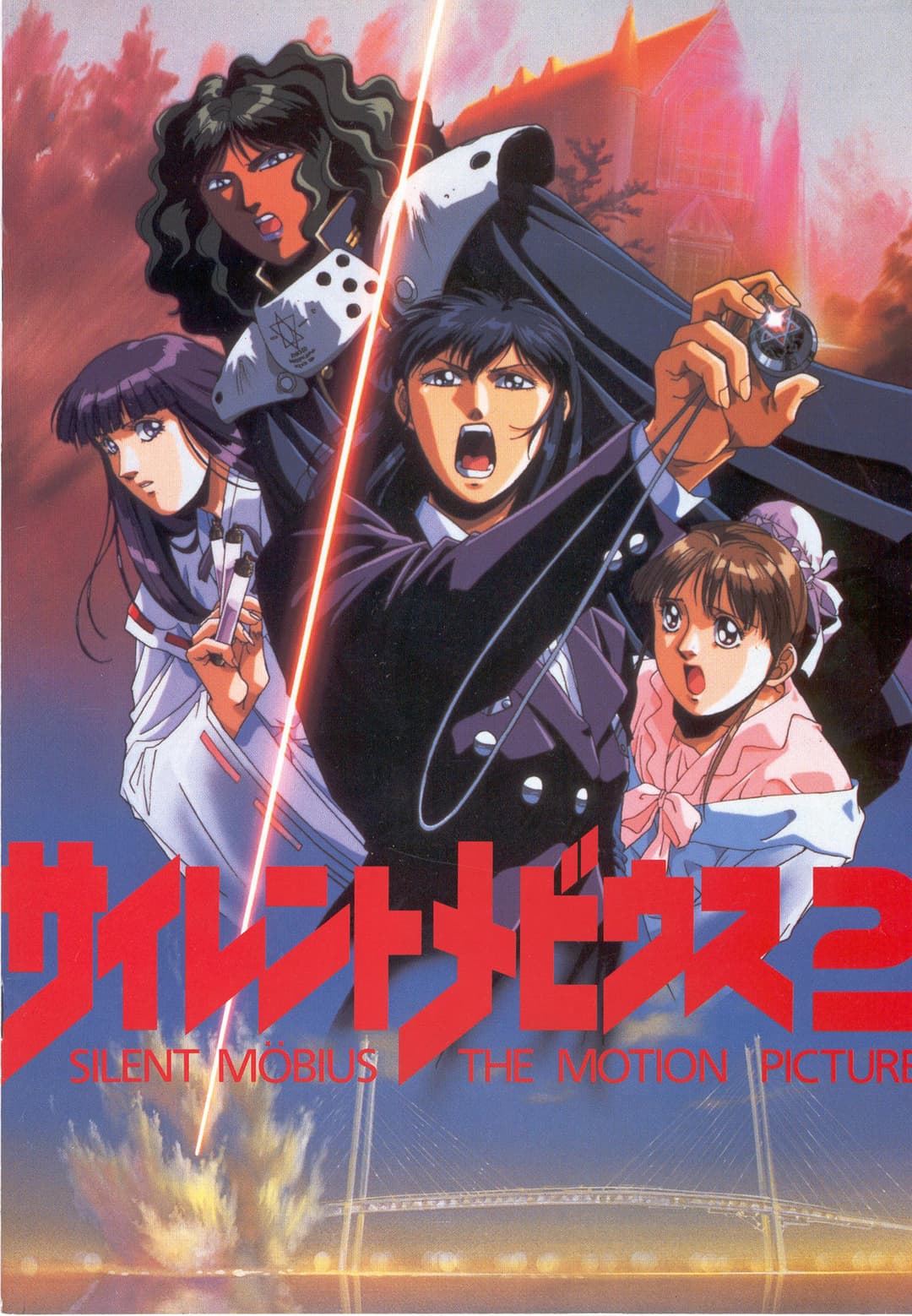 Poster di サイレントメビウス2