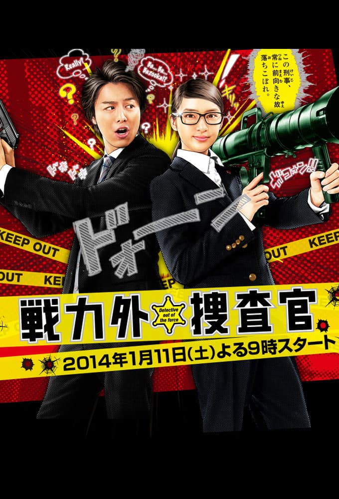 Poster di 戦力外捜査官