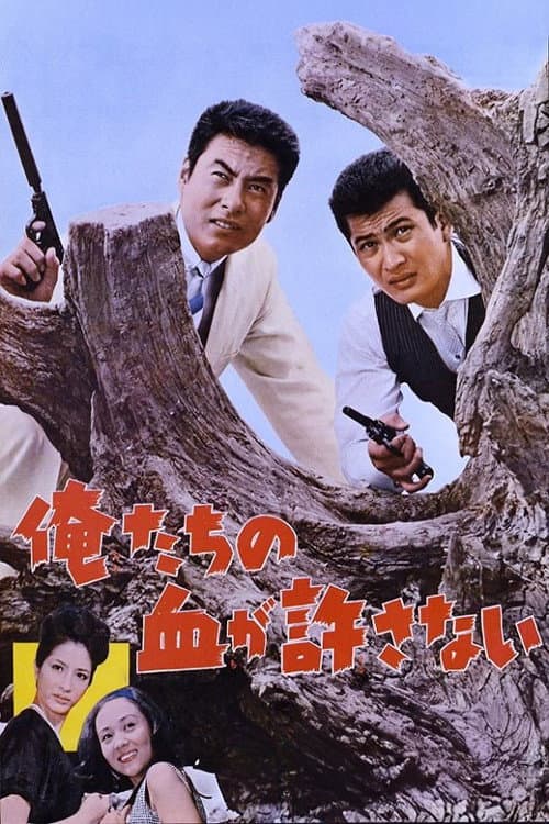 Poster di 俺たちの血が許さない