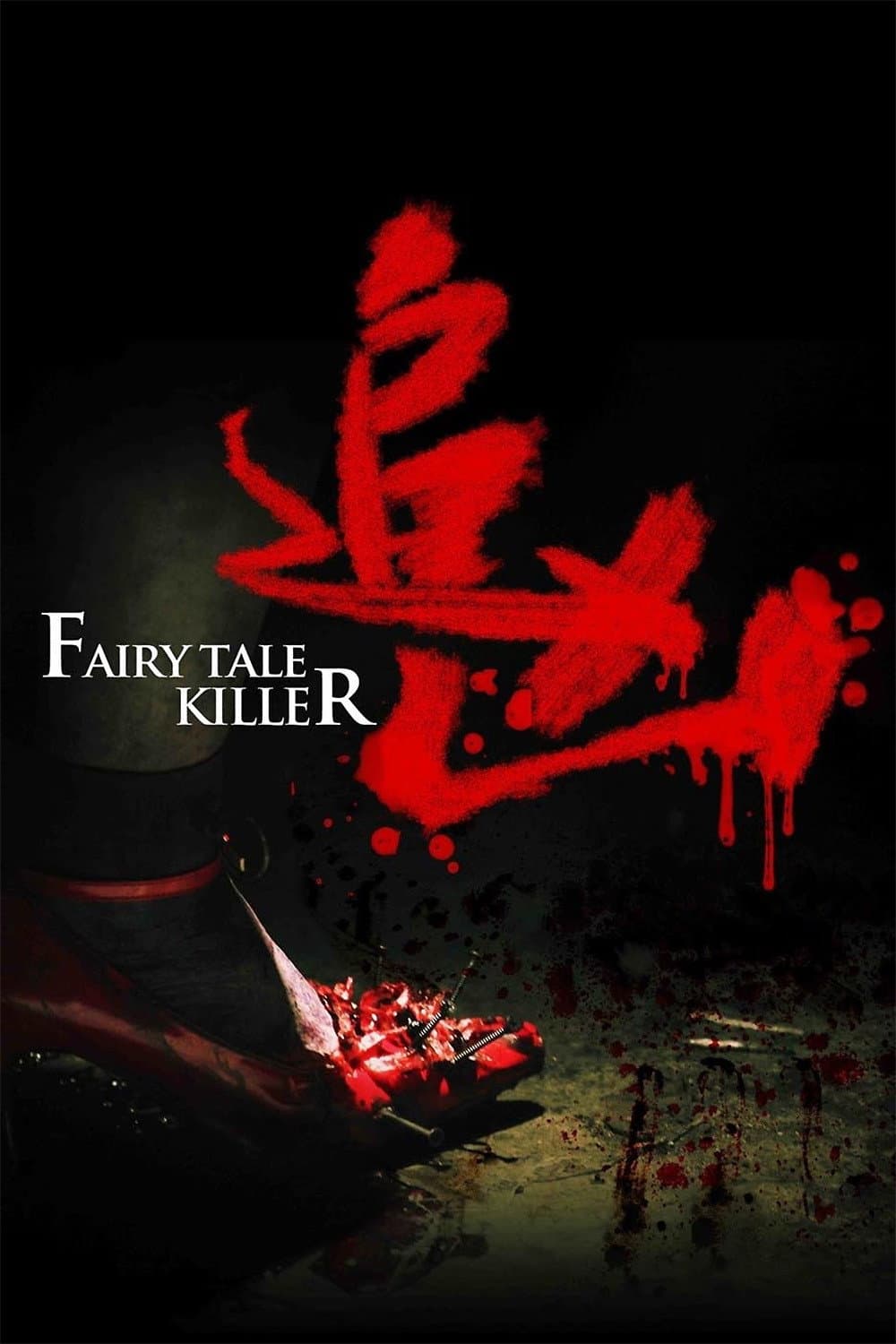 Poster di 追凶