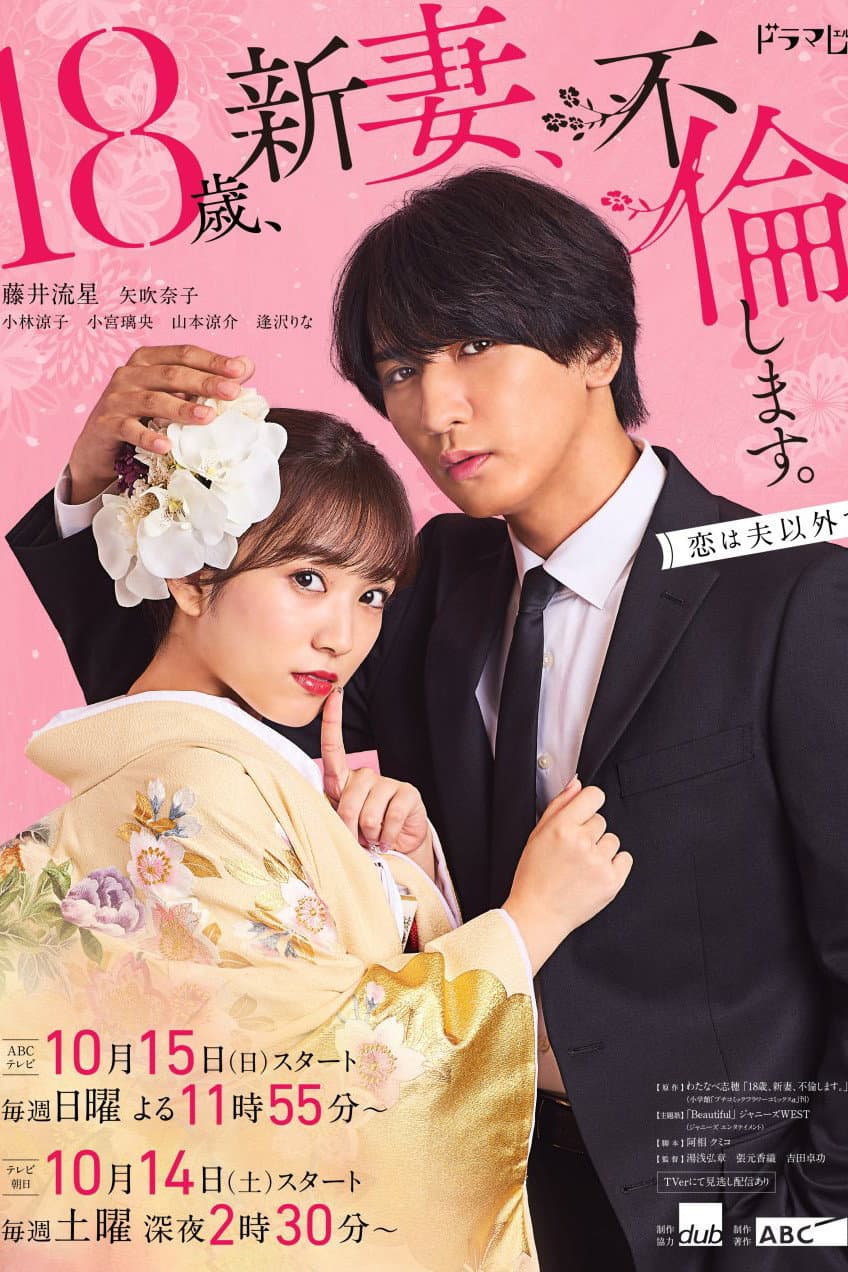 Poster di 18歳、新妻、不倫します。