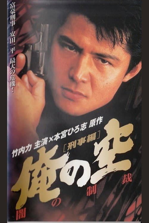 Poster di 俺の空 [刑事編] 闇の制裁