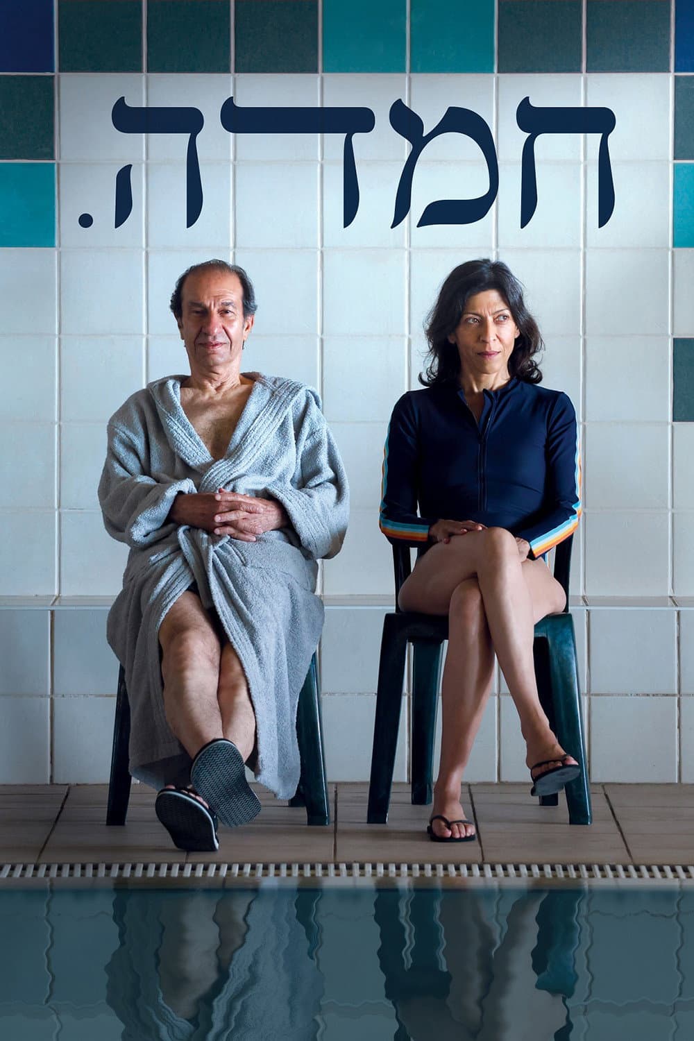 Poster di חמדה