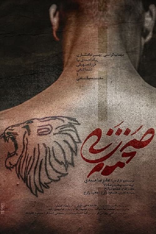 Poster di صحنه زنی