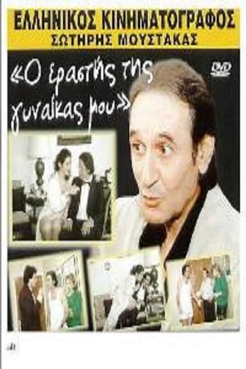 Poster di Ο εραστής της γυναίκας μου