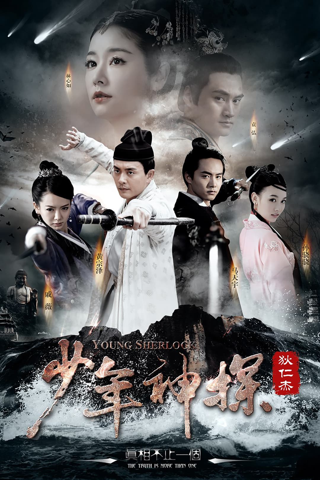 Poster di 少年神探狄仁杰