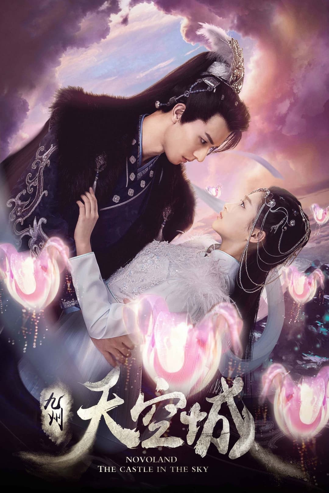 Poster di 九州·天空城