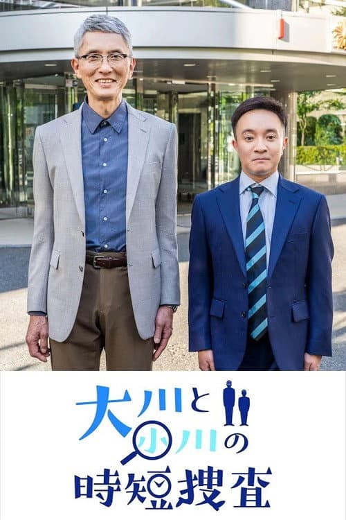 Poster di 大川と小川の時短捜査