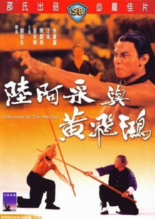 Poster di 陸阿采與黃飛鴻