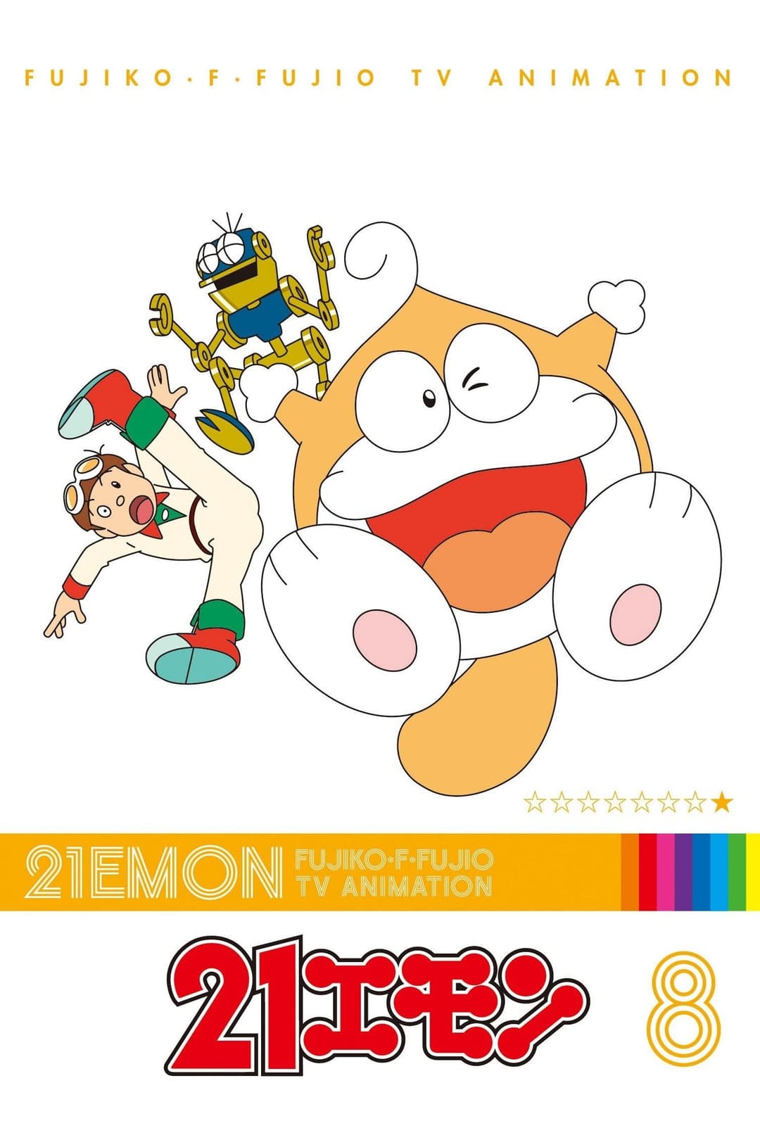 Poster di 21エモン