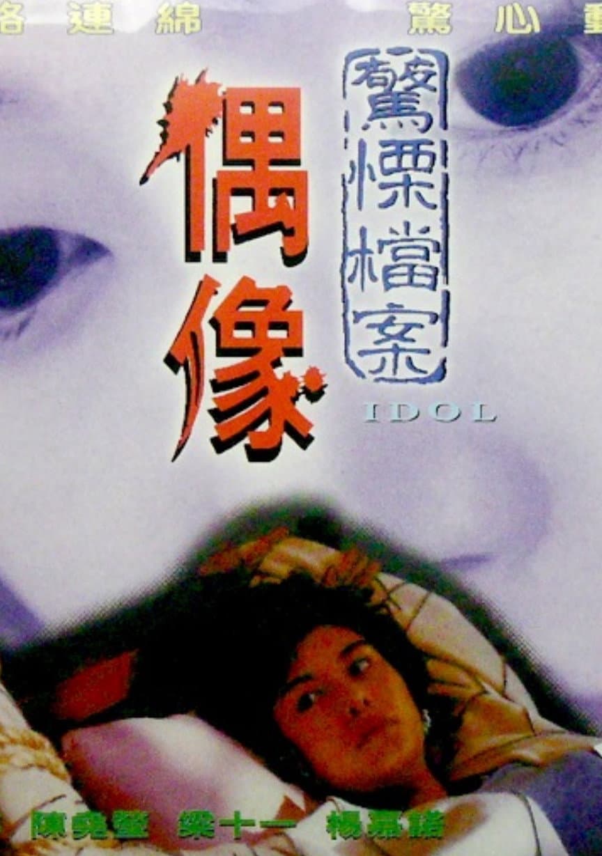 Poster di 偶像