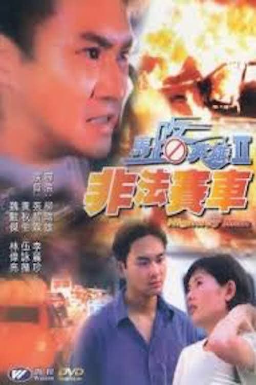 Poster di 馬路英雄II非法賽車