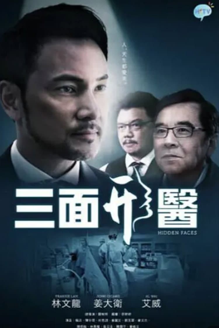 Poster di 三面形醫
