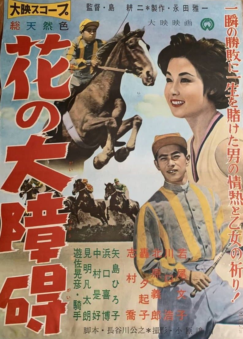 Poster di 花の大障碍