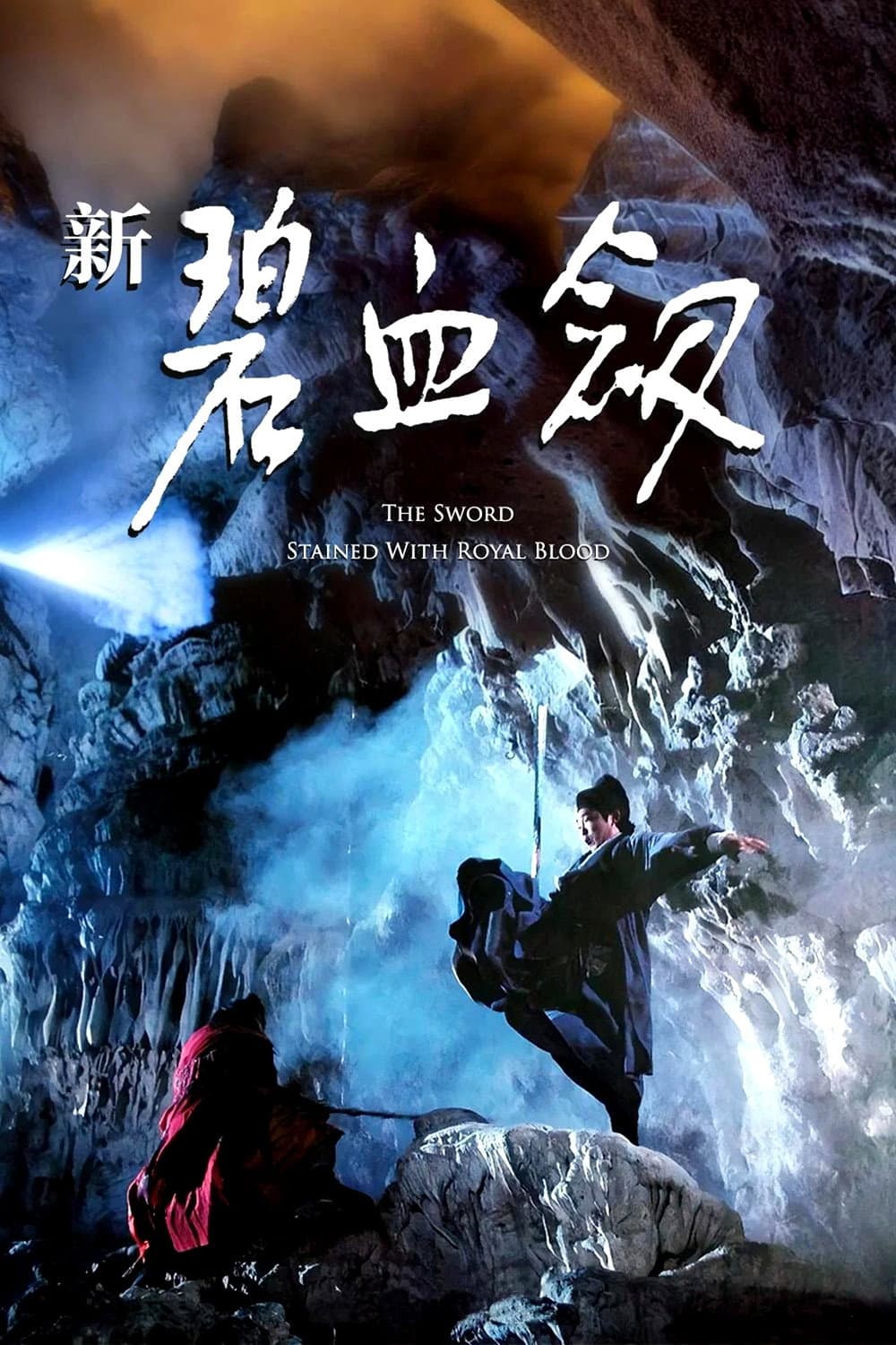 Poster di 新碧血劍