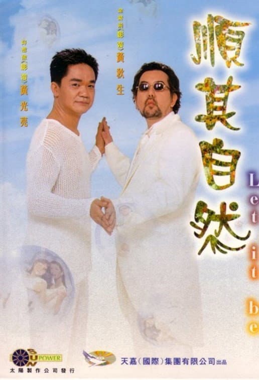 Poster di 順其自然