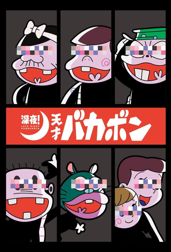 Poster di Late night! The Genius Bakabon