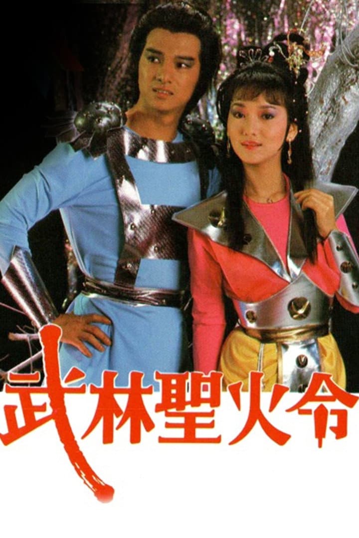 Poster di 武林聖火令