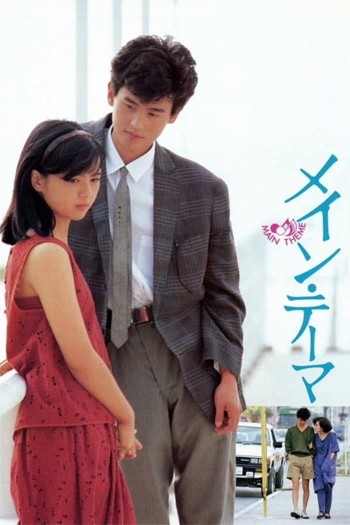 Poster di メイン・テーマ