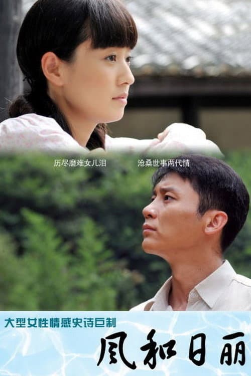 Poster di 风和日丽