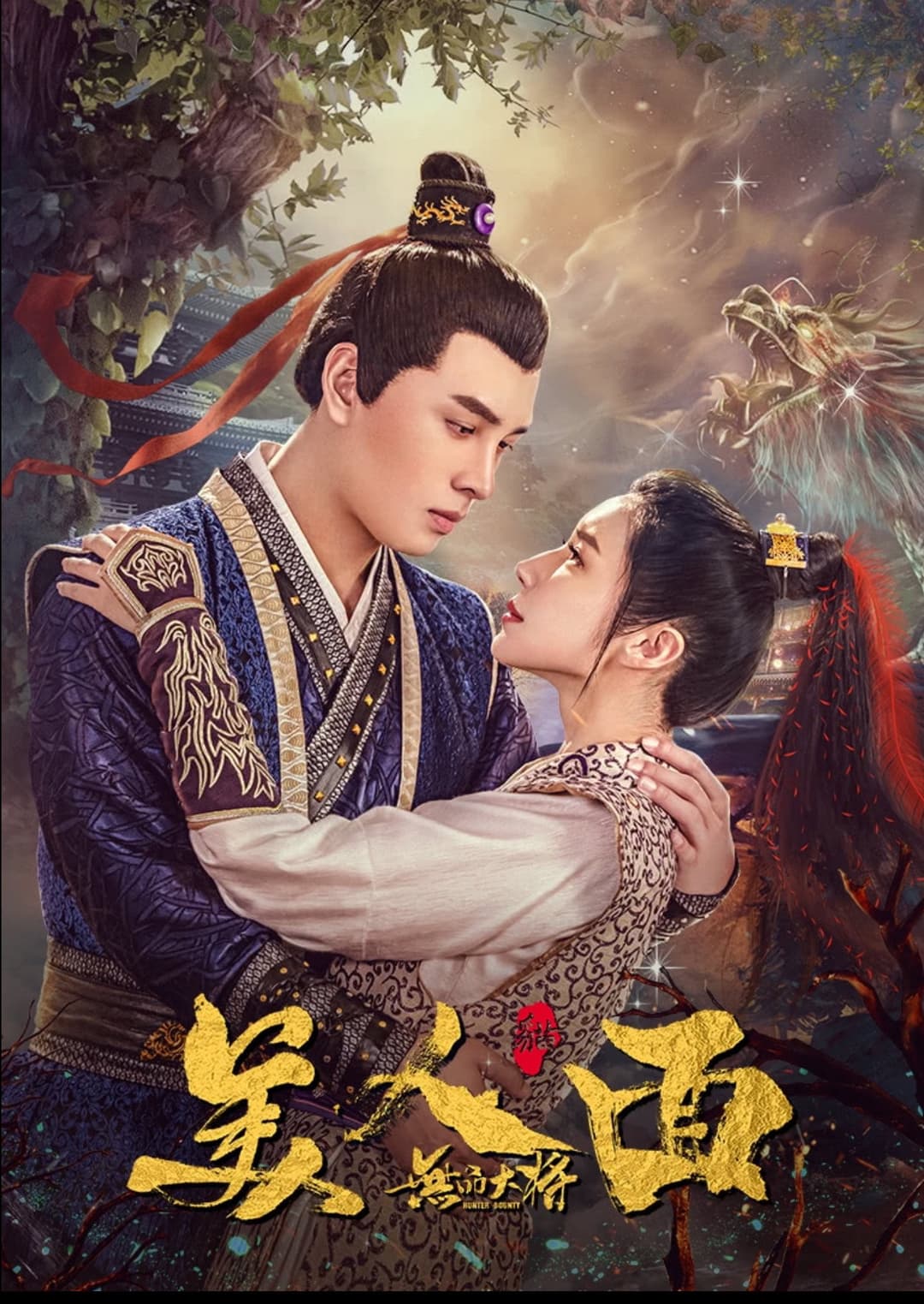 Poster di 无品大将美人面