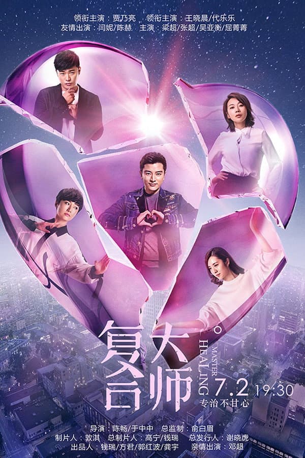 Poster di 复合大师