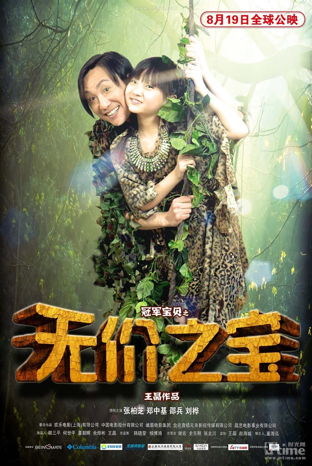 Poster di 無價之寶